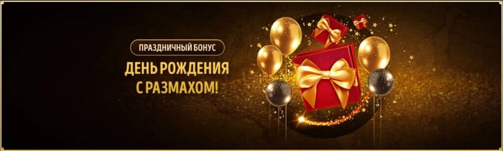 бонус на день рождения в казино болливуд